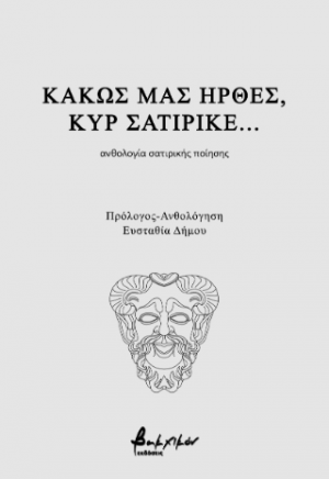 Κακώς μας ήρθες, κυρ σατιρικέ
