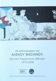 Οι Χαλκογραφίες του Αλέκου Φασιανού