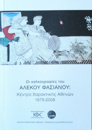 Οι Χαλκογραφίες του Αλέκου Φασιανού