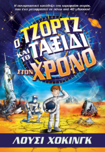 Ο Τζορτζ και το Ταξίδι στον Χρόνο