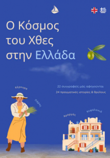 Ο κόσμος του χθες στην Ελλάδα