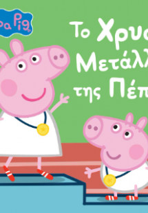 Peppa Pig: Το Χρυσό Μετάλλιο της Πέππα