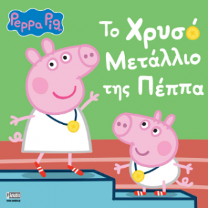 Peppa Pig: Το Χρυσό Μετάλλιο της Πέππα