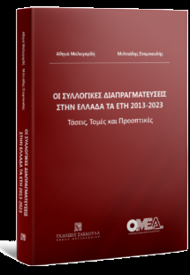 Οι συλλογικές διαπραγματεύσεις στην Ελλάδα τα έτη 2013-...