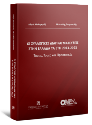 Οι συλλογικές διαπραγματεύσεις στην Ελλάδα τα έτη 2013-2023 Τάσεις, Τομές και Προοπτικές