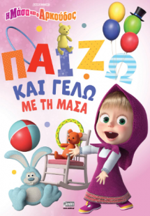 Η Μάσα και ο Αρκούδος: Παίζω και Γελώ με τη Μάσα