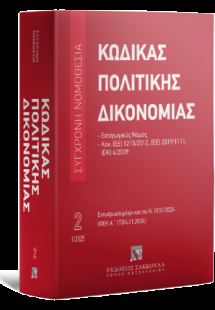 Κώδικας πολιτικής δικονομίας Ιανουάριος 2025 - Σειρά Σύ...