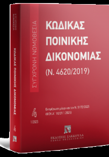 Κώδικας Ποινικής Δικονομίας (Ν. 4620/2019) Ιανουάριος 2...