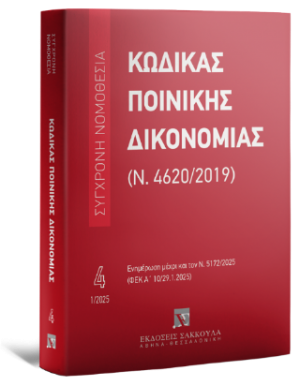 Κώδικας Ποινικής Δικονομίας (Ν. 4620/2019) Ιανουάριος 2025 - Σειρά Σύγχρονη Νομοθεσία Νο 4