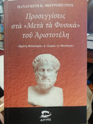 Προσεγγίσεις στα "Μετά τα Φυσικά" του Αριστοτέλη