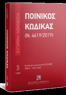 Ποινικός Κώδικας (Ν. 4619/2019) Iανουάριος 2025 - Σειρά...