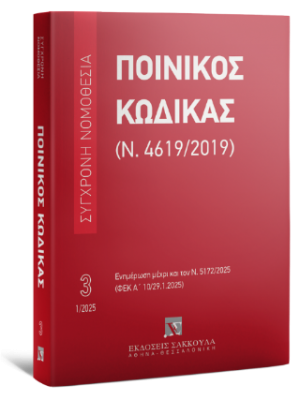 Ποινικός Κώδικας (Ν. 4619/2019) Iανουάριος 2025 - Σειρά Σύγχρονη Νομοθεσία Νο 3