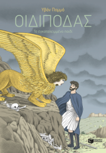 Οιδίποδας - Το εγκαταλειμμένο παιδί