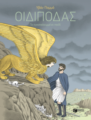 Οιδίποδας - Το εγκαταλειμμένο παιδί