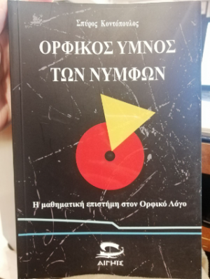 Ορφικός Ύμνος των Νυμφών