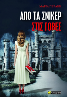 Από τα σνίκερ στις γόβες