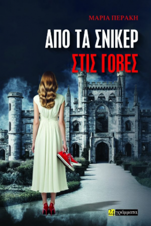 Από τα σνίκερ στις γόβες