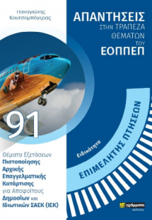 Απαντήσεις στην τράπεζα θεμάτων του ΕΟΠΠΕΠ - Επιμελητής...