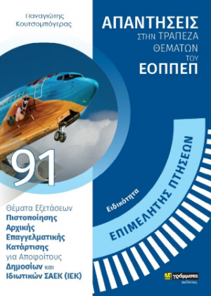 Απαντήσεις στην τράπεζα θεμάτων του ΕΟΠΠΕΠ - Επιμελητής Πτήσεων