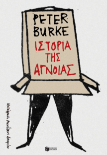 Ιστορία της άγνοιας