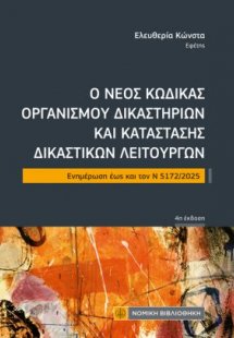 Ο Νέος κώδικας Οργανισμού δικαστηρίων και κατάστασης δι...
