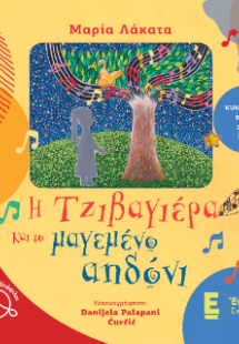 Η τζιβαγιέρα και το μαγεμένο αηδόνι