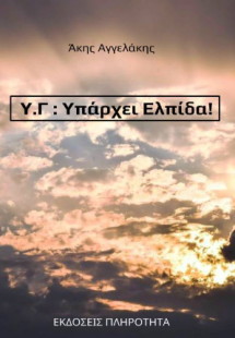 Υ.Γ : Υπάρχει Ελπίδα!