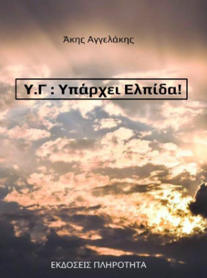 Υ.Γ : Υπάρχει Ελπίδα!