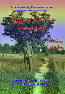 Ελληνική Βασιλική Χωροφυλακή, Μνήμες Οπλίτου.