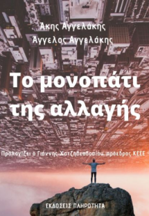 Το μονοπάτι της αλλαγής