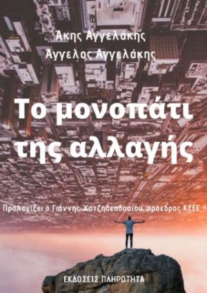 Το μονοπάτι της αλλαγής