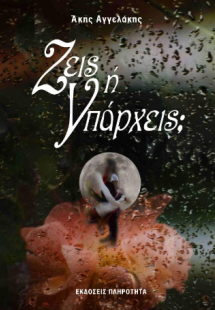Ζεις ή υπάρχεις;