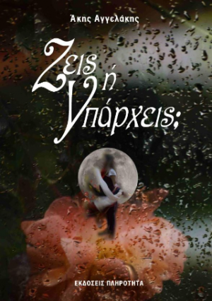 Ζεις ή υπάρχεις;