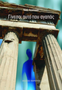 Γίνεσαι αυτό που αγαπάς!