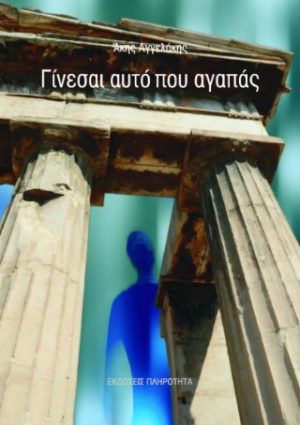 Γίνεσαι αυτό που αγαπάς!