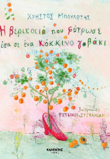 Η βερικοκιά που φύτρωσε μέσα σε ένα κόκκινο γοβάκι