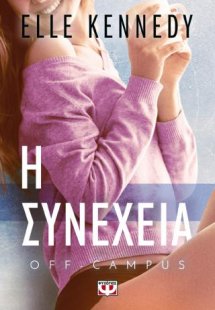 Off-campus 5 - Η συνέχεια