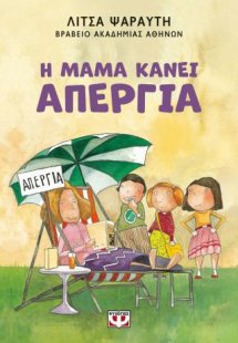 Η μαμά κάνει απεργία - νέα έκδοση