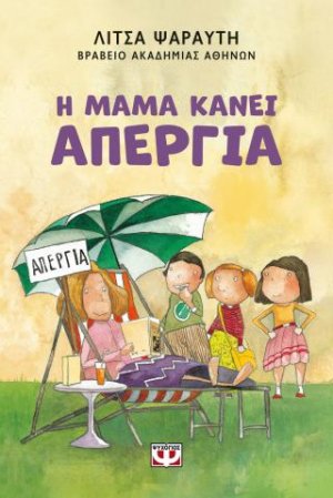Η μαμά κάνει απεργία - νέα έκδοση
