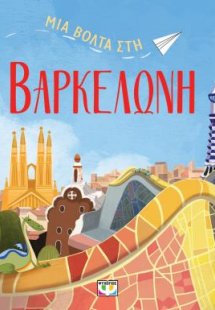 Μια βόλτα στη Βαρκελώνη