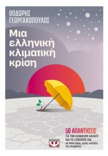 Μια ελληνική κλιματική κρίση