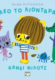 Ο Λέο το λιονταράκι κάνει φίλους