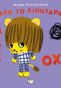 Ο Λέο το λιονταράκι λέει όχι