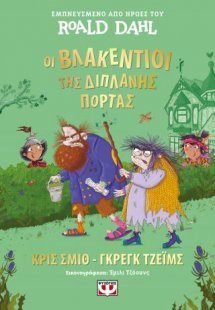 Οι Βλακέντιοι της διπλανής πόρτας