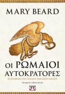 Οι Ρωμαίοι αυτοκράτορες