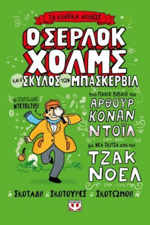 Τα κλασικά αλλιώς: Ο Σέρλοκ Χόλμς και ο σκύλος των Μπάσκερβιλ