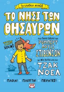 Τα κλασικά αλλιώς: Το νησί των θησαυρών