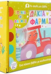 Το απαλό μου βιβλίο: Ζωάκια της φάρμας