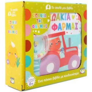 Το απαλό μου βιβλίο: Ζωάκια της φάρμας