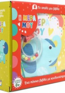 Το απαλό μου βιβλίο: Η μέρα μου